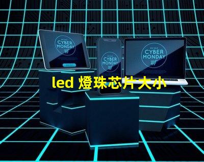 led 燈珠芯片大小